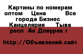 Картины по номерам оптом! › Цена ­ 250 - Все города Бизнес » Канцелярия   . Тыва респ.,Ак-Довурак г.